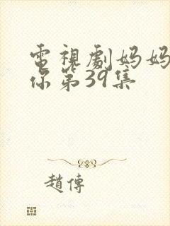 电视剧妈妈在等你第39集