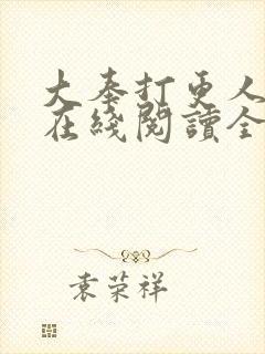 大奉打更人全文在线阅读全文