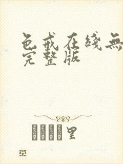 色戒在线无删减完整版