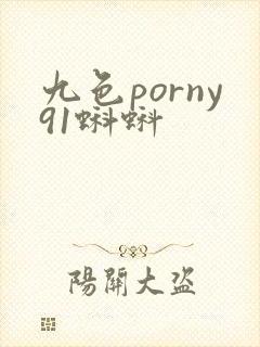 九色porny91蝌蚪