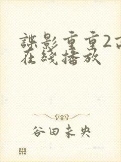 谍影重重2高清在线播放