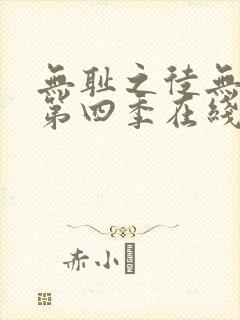 无耻之徒无删减第四季在线观看封面