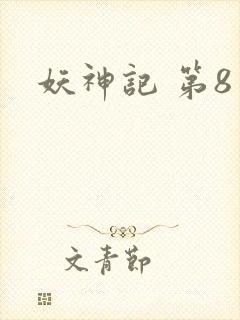 妖神记 第8季