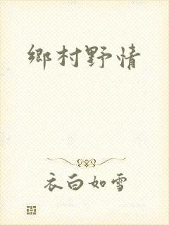 乡村野情