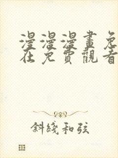 漫漫漫画免费版在免费观看下拉式封面