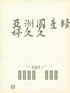 亚洲国产精品婷婷久久