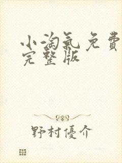 小淘气免费观看完整版