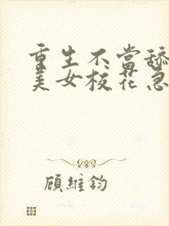 重生不当舔狗,美女校花急了?全本