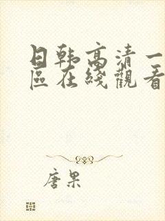日韩高清一区二区在线观看