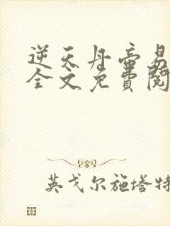 逆天丹帝易阡陌全文免费阅读