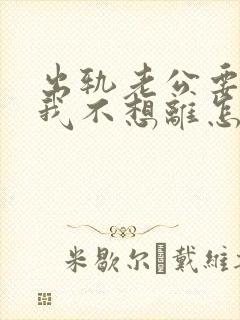 出轨老公要离婚我不想离怎么办