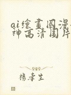 ai绘画国漫女神高清图片