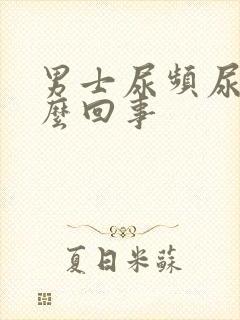 男士尿频尿疼怎么回事