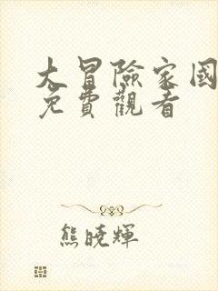 大冒险家国语版免费观看