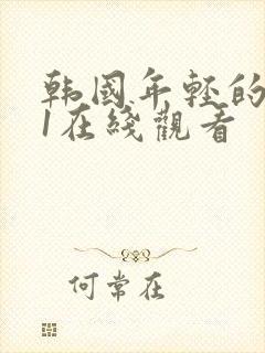 韩国年轻的母亲1在线观看