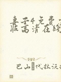 妻子4免费完整版高清在线观看全集