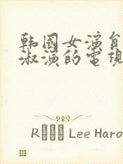 韩国女演员李美淑演的电视剧