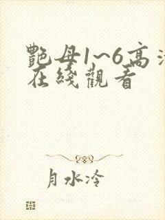 艳母1~6高清在线观看