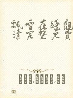 飘雪在线观看高清完整免费