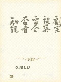 知否电视剧免费观看全集完整版剧情