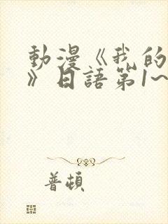 动漫《我的妈妈》日语第1~3集简