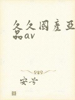 久久国产亚洲精品av