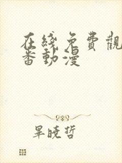 在线免费观看里番动漫