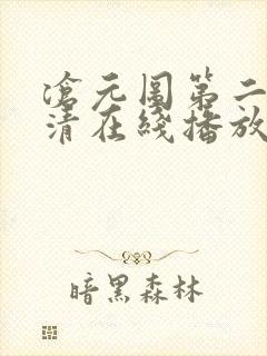 沧元图第二季高清在线播放