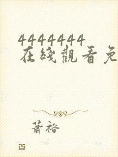 4444444在线观看免费观看大全电视剧