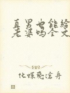 直男也能给人当老婆吗全文免费阅读