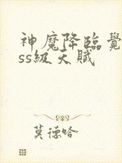 神魔降临觉醒sss级天赋