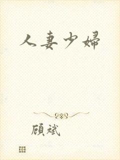 人妻少妇