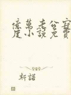 亿万老公宠妻无度小说免费阅读