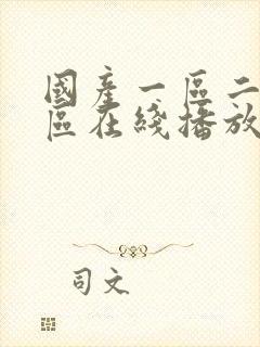 国产一区二区三区在线播放