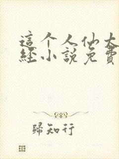 这个人仙太过正经小说免费封面