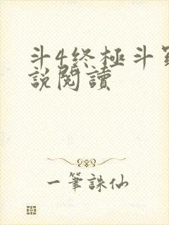 斗4终极斗罗小说阅读