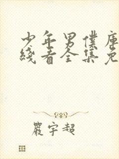 少年男仆库洛在线看全集免费