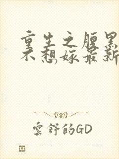 重生之腹黑嫡女不想嫁最新