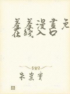 羞羞漫画免费看在线入口封面