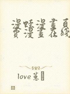 漫蛙漫画页面免费漫画在线阅读