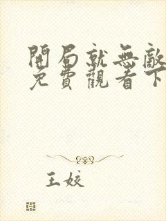 开局就无敌漫画免费观看下拉式六漫画