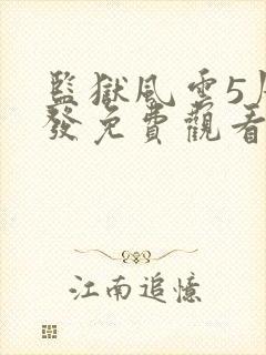 监狱风云5周润发免费观看国语版