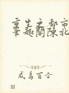 重生之都市修仙笔趣阁陈北玄封面