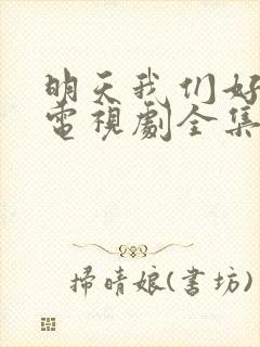 明天我们好好过电视剧全集免费观看