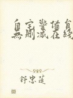 自宅警备员旧番无删减在线观看