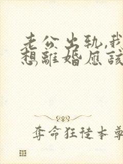 老公出轨,我不想离婚应该怎么做