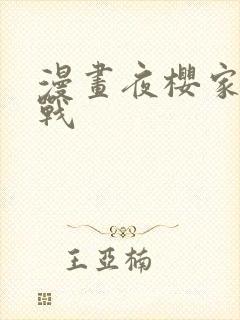 漫画夜樱家大作战