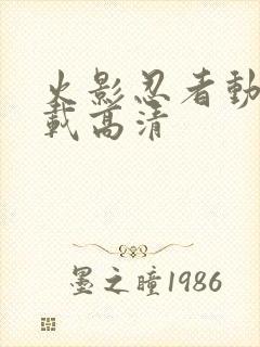 火影忍者动漫下载高清