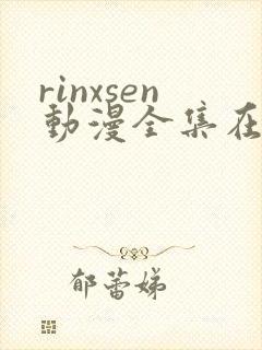 rinxsen动漫全集在线观看