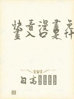 快看漫画免费漫画入口是什么